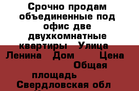 Срочно продам объединенные под офис две двухкомнатные квартиры › Улица ­ Ленина › Дом ­ 5 › Цена ­ 2 000 000 › Общая площадь ­ 80 - Свердловская обл., Кировград г. Недвижимость » Помещения продажа   